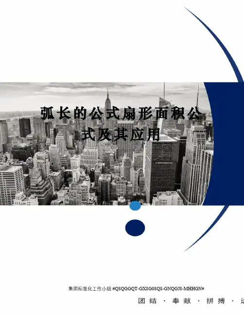 弧长的公式扇形面积公式及其应用精修订