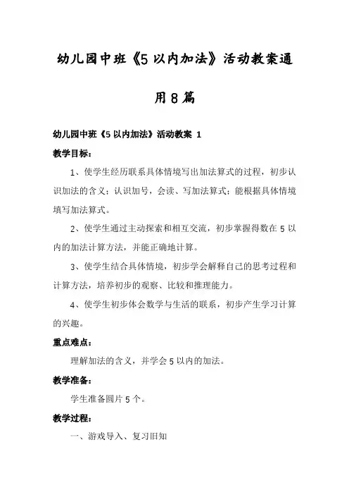 幼儿园中班《5以内加法》活动教案通用8篇