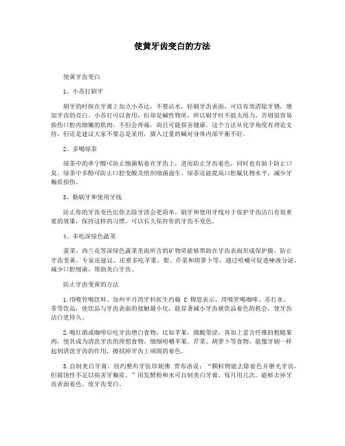 使黄牙齿变白的方法