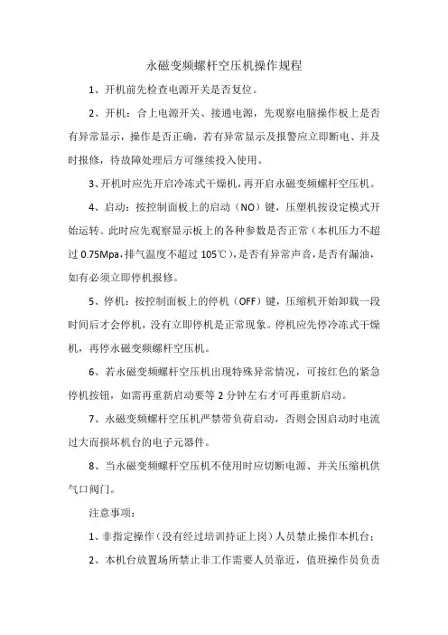 永磁变频螺杆空压机操作规程