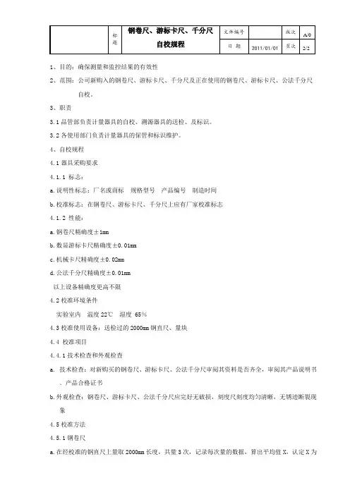 钢卷尺千分尺游标卡尺自校规范