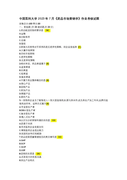 中国医科大学2023年7月药品市场营销学