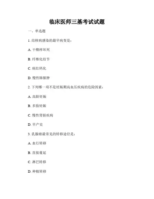 临床医师三基考试试题