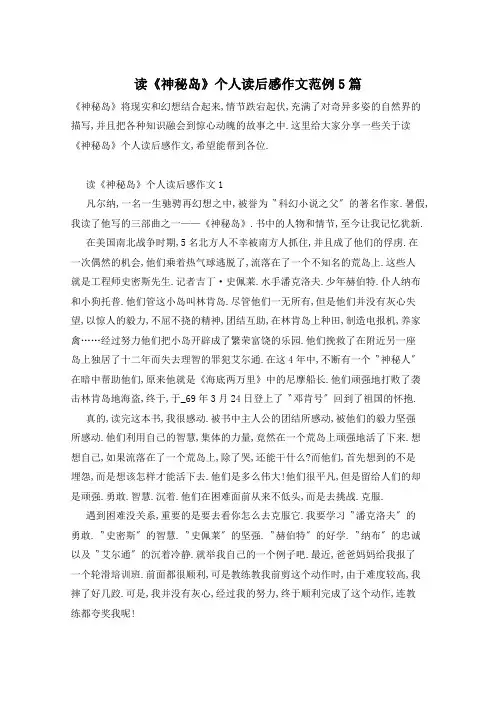 读《神秘岛》个人读后感作文范例5篇