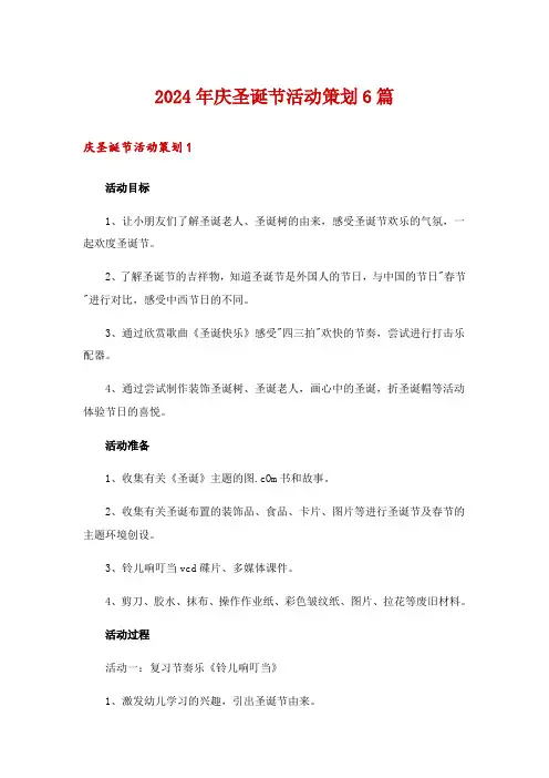 2024年庆圣诞节活动策划6篇