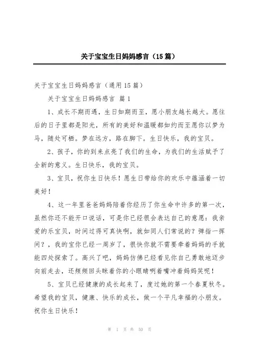 关于宝宝生日妈妈感言(15篇)