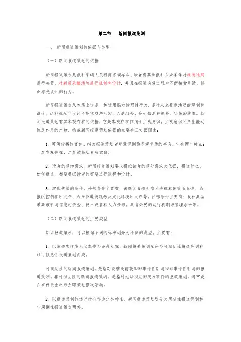 第二节   新闻报道策划