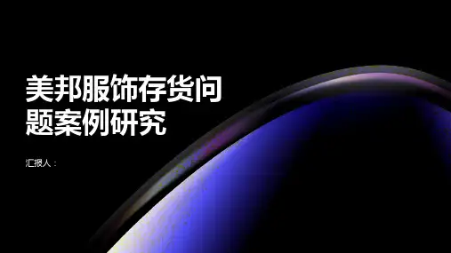 美邦服饰的存货问题案例研究