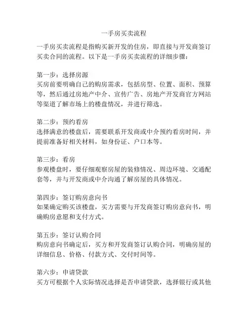 一手房买卖流程