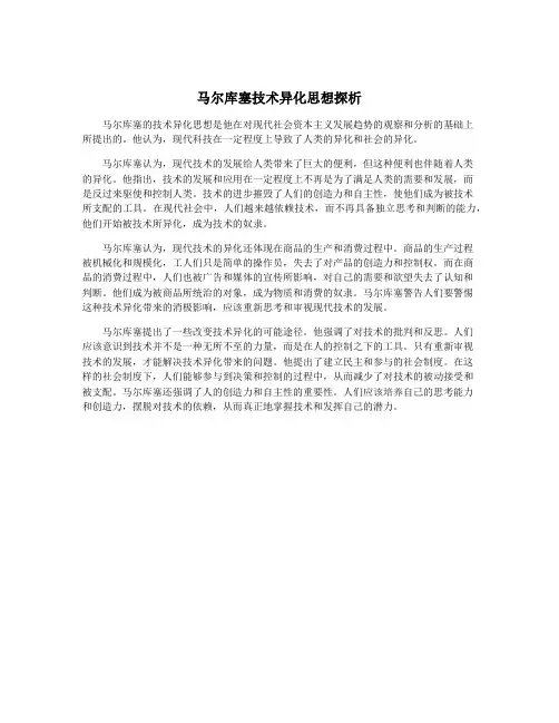 马尔库塞技术异化思想探析