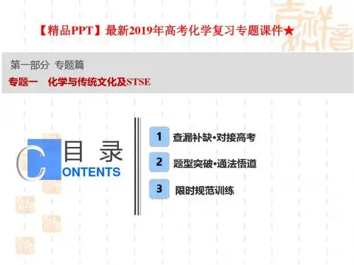 【精品PPT】最新2019年高考化学复习专题课件★专题一 化学与传统文化及