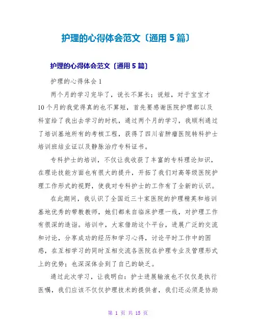 护理的心得体会范文(通用5篇)