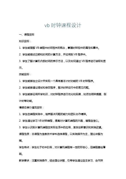 vb时钟课程设计