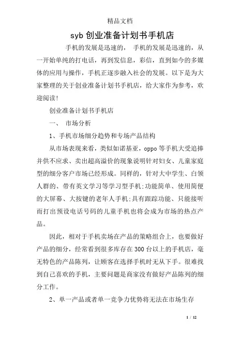 syb创业准备计划书手机店