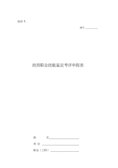 技师职业技能鉴定考评申报表