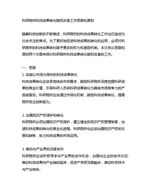 科研院所科技成果转化赋权改革工作思路和原则