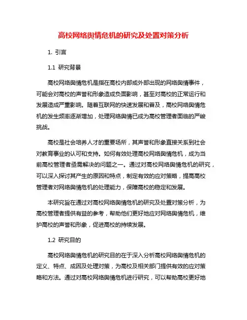 高校网络舆情危机的研究及处置对策分析