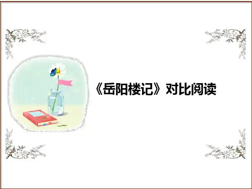第7讲文言文阅读之《岳阳楼记》对比阅读2024年中考语文复习高频考点精讲