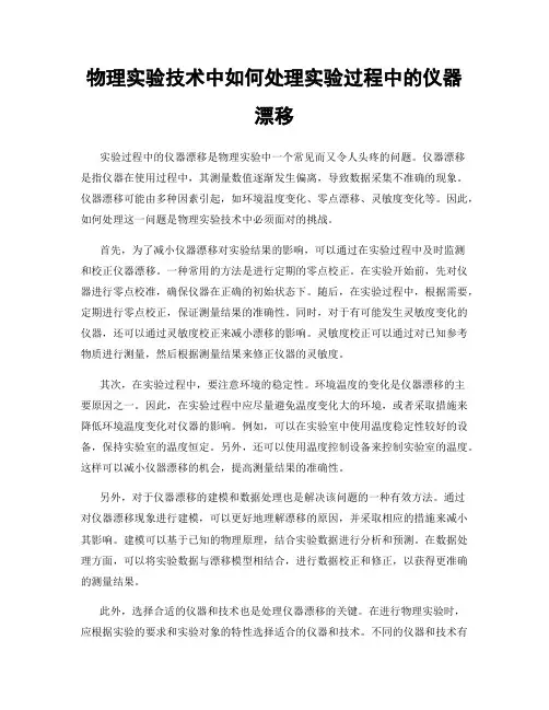 物理实验技术中如何处理实验过程中的仪器漂移