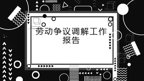 劳动争议调解工作报告