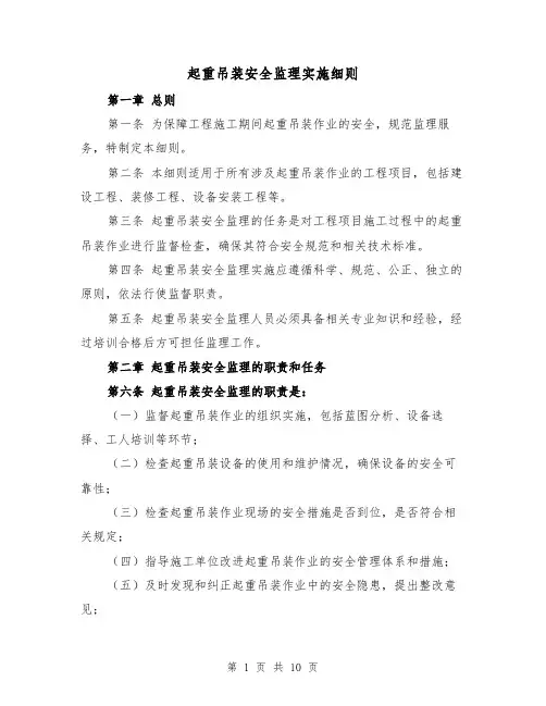 起重吊装安全监理实施细则(4篇)