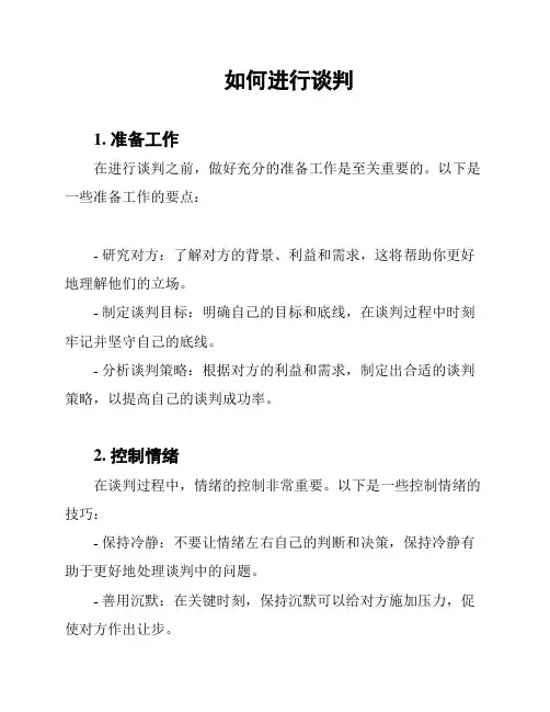 如何进行谈判