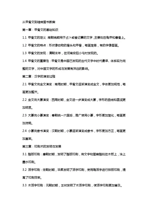 从甲骨文到缩微图书教案