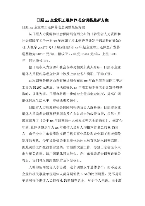日照xx企业职工退休养老金调整方案