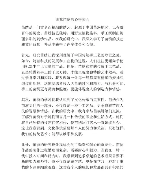 研究苗绣的心得体会