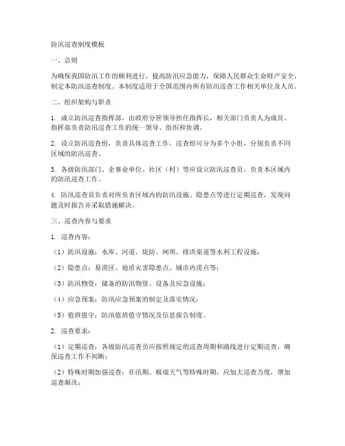 防汛巡查制度模板
