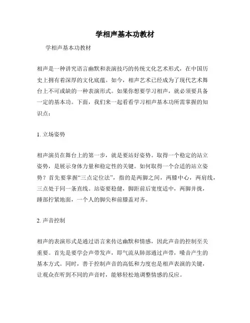 学相声基本功教材