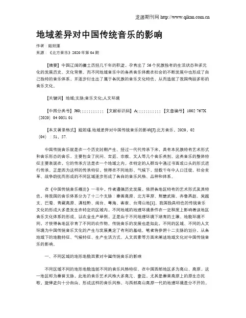 地域差异对中国传统音乐的影响