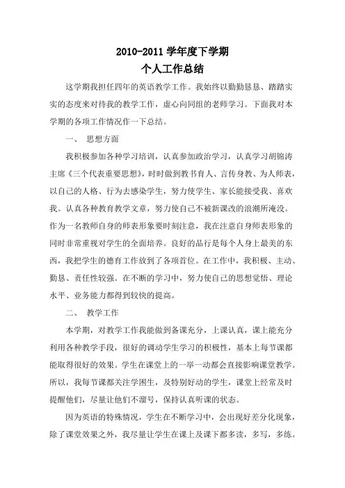 2010-2011(下)个人工作总结
