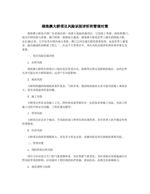 港珠澳大桥项目风险识别评析和管理对策