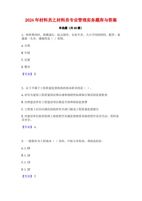 2024年材料员之材料员专业管理实务题库与答案