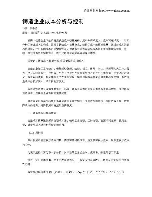 铸造企业成本分析与控制