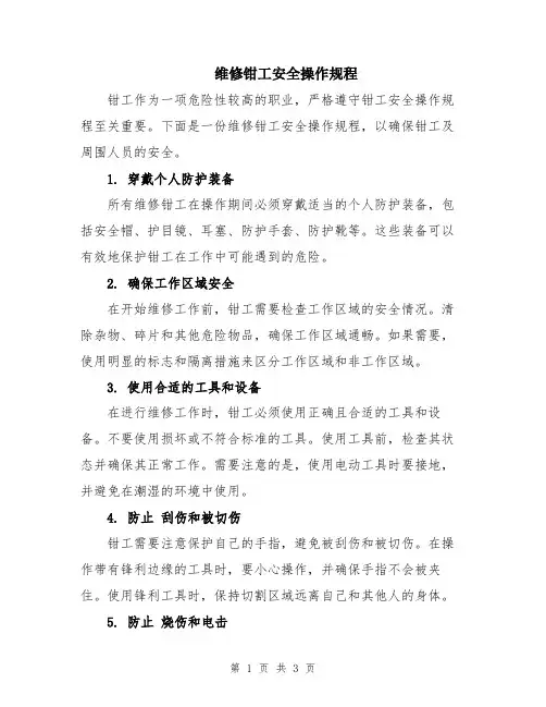 维修钳工安全操作规程