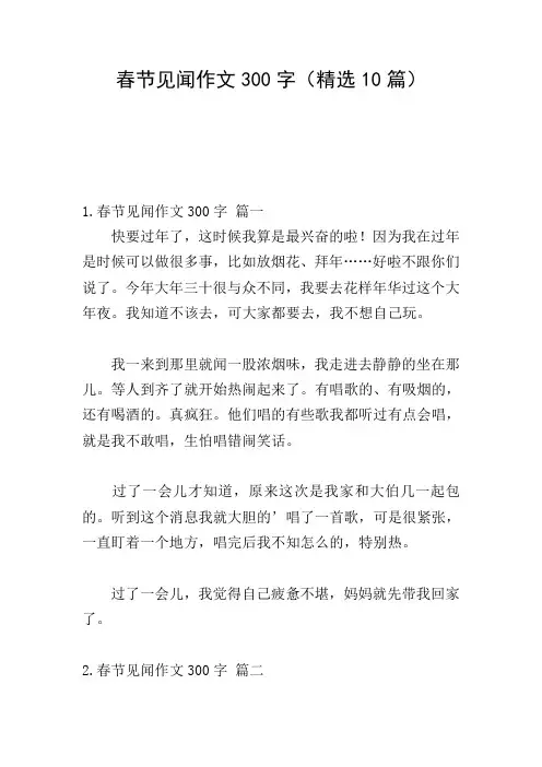 春节见闻作文300字(精选10篇)