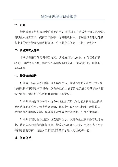 绩效管理现状调查报告