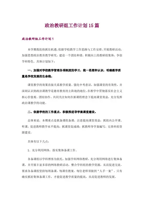 政治教研组工作计划15篇
