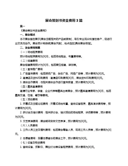 展会策划书资金费用3篇