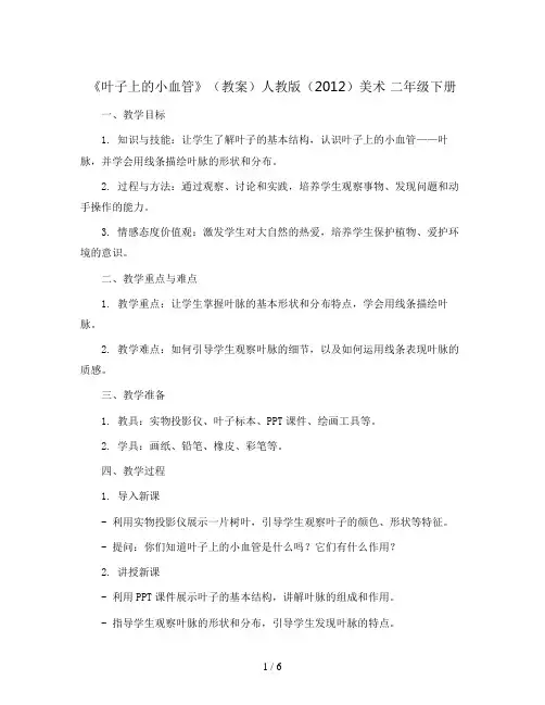 8课《叶子上的小血管》(教案)人教版(2012)美术 二年级下册
