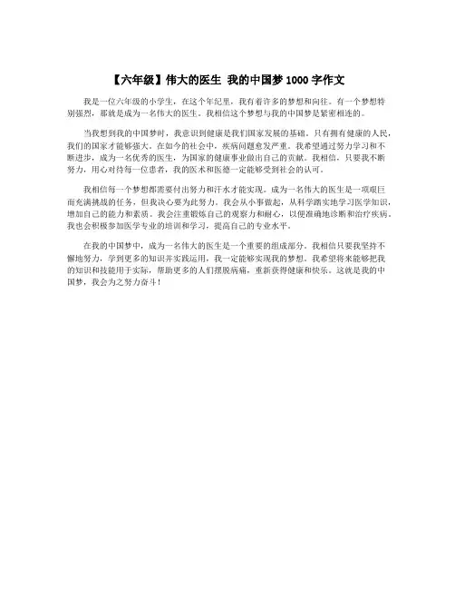 【六年级】伟大的医生 我的中国梦1000字作文
