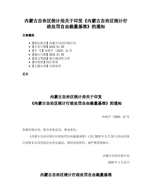 内蒙古自治区统计局关于印发《内蒙古自治区统计行政处罚自由裁量基准》的通知