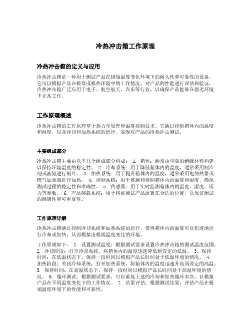 冷热冲击箱工作原理