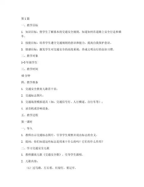 交通安全教育儿歌教案(3篇)