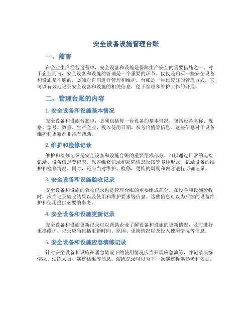安全设备设施管理台账