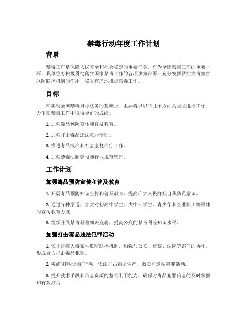 禁毒行动年度工作计划样本