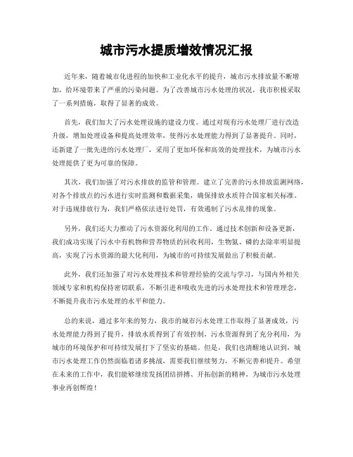 城市污水提质增效情况汇报