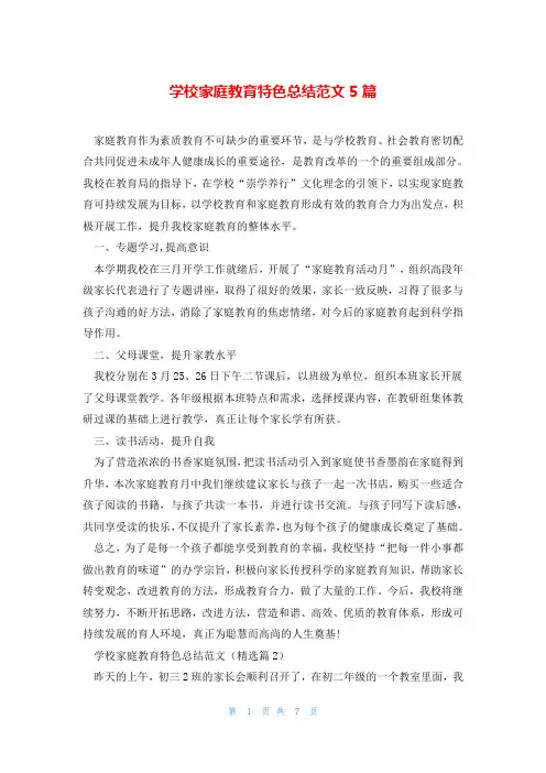 学校家庭教育特色总结范文5篇